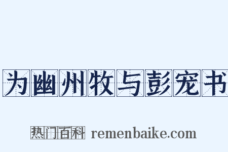 为幽州牧与彭宠书是什么意思的图片
